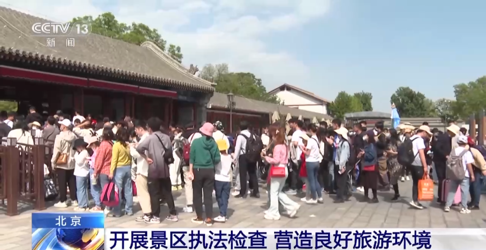 北京開展景區(qū)執(zhí)法檢查，營造良好旅游環(huán)境，促進旅游業(yè)務(wù)健康發(fā)展