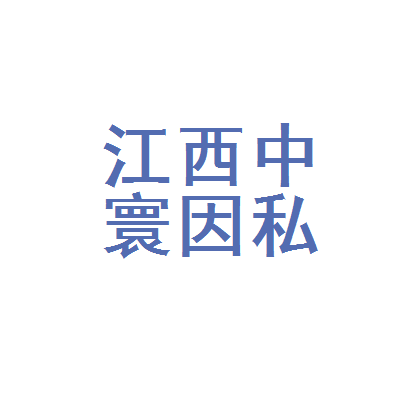 江西中寰因私出入境中介服務九江分公司 專業(yè)因私出入境中介服務解析