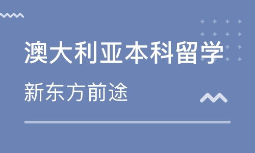 上海澳大利亞出國留學(xué)中介 專業(yè)因私出入境中介服務(wù)指南