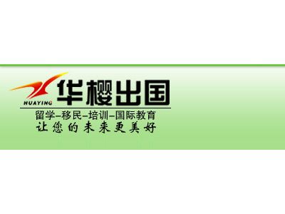 華櫻出國 專業因私出入境中介服務的領航者