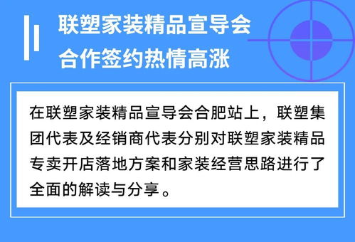 聯(lián)塑家裝精品宣導(dǎo)會安徽合肥站 共創(chuàng)家裝服務(wù)新未來，探索因私出入境中介服務(wù)新機(jī)遇
