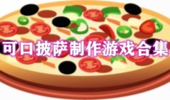 制作披萨的游戏有哪些-苹果手机做披萨的游戏-可以做披萨的游戏推荐
    