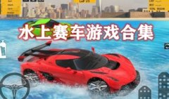 水上赛车游戏大全-水上驾驶赛车游戏推荐-水上赛车比赛游戏下载2022
    