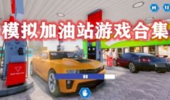 模拟加油站游戏推荐-汽车加油站模拟游戏-模拟加油站手游下载大全
    