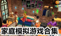 家庭模拟游戏下载中文版-家庭模拟游戏大全中文版-家庭模拟游戏有哪些推荐
    