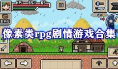 日本像素类rpg剧情游戏宅-日式像素rpg游戏安卓直装-日式像素rpg单机手机游戏大全
    