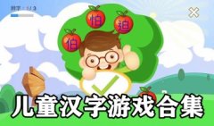 儿童汉字游戏大全-宝宝学汉字游戏免费下载-关于汉字的趣味游戏排行榜推荐
    