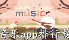 音乐app排行榜-最好用的音乐app-音乐app推荐
    