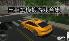 出租车模拟游戏大全-出租车模拟游戏下载推荐-出租车游戏模拟驾驶下载2021
    