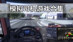 模拟司机游戏下载大全-模拟司机开车游戏下载2021-模拟司机驾驶游戏推荐
    