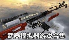 武器模拟器游戏大全中文版-枪械模拟游戏大全-武器模拟器游戏下载推荐
    