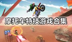 摩托车特技游戏大全-摩托车特技游戏下载安装2021-特技赛车游戏下载大全
    