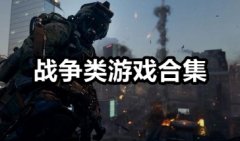战争游戏大全-战争类游戏手游推荐2021-战争类手机游戏下载
    