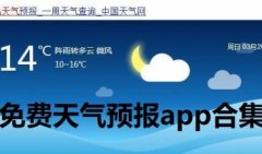 免费天气预报app哪个好-看天气用哪个软件最好-目前最好的天气软件是哪一款
    