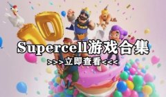 supercell游戏大全2021-supercell游戏有哪些推荐-supercell公司旗下的游戏
    
