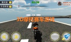 3D摩托赛车游戏下载-3d摩托车游戏大全-模拟摩托车驾驶游戏下载
    