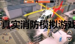 消防模拟器手机版下载中文版-真实消防模拟游戏-消防模拟游戏立即下载
    