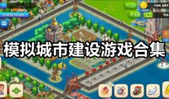 模拟城市建设游戏大全-建造城市的手机游戏推荐2021-建城市的手机游戏下载
    