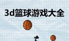 3d篮球游戏大全免费下载-篮球游戏排行榜前十名-手机好玩的篮球游戏
    