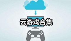 云游戏大全免费下载安装-云游戏免费版无限时间下载-云游戏2021大全
    