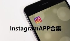 instagram安卓版下载-instagram安卓下载最新版本2021-正版instagram下载安装
    