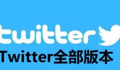2021推特最好用的版本下载-Twitter有几个版本-推特app下载最新版2021
    