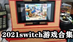 switch游戏下载2021-switch游戏合集百度网盘-switch游戏排行榜2021
    
