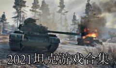 坦克游戏下载2021-好玩的坦克游戏-2021坦克游戏大全推荐
    