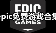 epic游戏合集下载-epic游戏送的游戏合集-epic平台游戏大全推荐下载
    