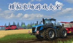 模拟农场游戏合集2021下载-模拟农场系列游戏所有版本大全破解版下载-模拟农场游戏破解中文版下载
    
