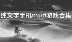 纯文字mud手游排行2021-纯文字mud游戏破解版的在线玩-纯文字手机mud手游排行大全
    