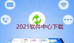 手机软件下载中心2021-2021版最新软件中心下载-最新版的软件合集排行榜
    