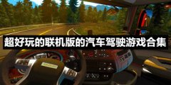 免费的赛车驾驶游戏推荐-超好玩的联机版的汽车驾驶游戏合集-有趣的模拟驾驶游戏有哪些