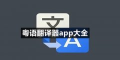 好用的粤语翻译器app有哪些-自带发音的免费粤语翻译器app推荐-粤语翻译器app大全