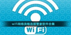 wifi网络便捷连接智能优化网络的管家工具软件有哪些-wifi网络流畅连接管家软件合集-有哪些好用的wifi网络便捷连接的手机上网工具