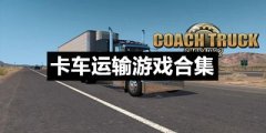 可以免费玩卡车运输类的游戏有哪些-卡车驾驶系列免费模拟游戏2021最新推荐-热门模拟驾驶游戏合集