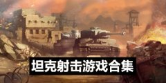 坦克射击游戏有哪些-2021免费坦克射击游戏推荐-热门坦克射击游戏合集
