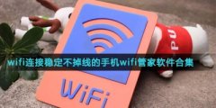wifi连接稳定不掉线的手机wifi软件有哪些-wifi连接稳定不掉线的手机wifi管家软件合集-有哪些手机wifi软件管家连接wifi稳定不掉线