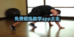 哪些app能够免费学锻炼方法-2021在线锻炼教学app推荐-免费锻炼教学app大全