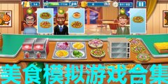 美食模拟游戏有哪些-2021免费美食模拟游戏推荐-热门美食模拟游戏合集