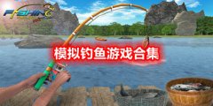 模拟钓鱼游戏有哪些-2021模拟钓鱼游戏推荐-模拟钓鱼游戏合集