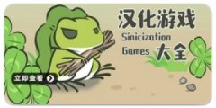 好玩的中文汉化游戏有哪些-汉化手游下载-2020中文手机游戏大全
