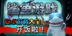 鲨鱼游戏下载大全-好玩的鲨鱼游戏推荐-海底鲨鱼游戏排行榜