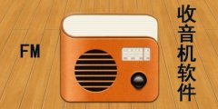 FM类型软件-收音机下载大全