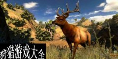 打猎游戏手机版中文版下载-狩猎游戏大全-手机打猎游戏