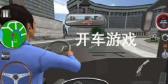 开车游戏下载-开车游戏大全-开车游戏模拟器