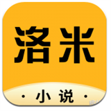 洛米小说app下载-洛米小说最新版下载