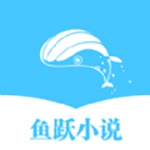 鱼跃小说app最新版下载-鱼跃小说app最新版安卓下载