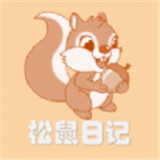 松鼠日记app下载-松鼠日记软件安卓版下载