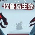 怪兽岛生存免费版下载-怪兽岛生存免费版安卓下载